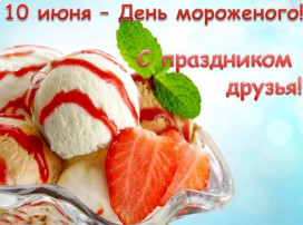 День мороженого День мороженого.