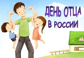 День Отца День Отца.